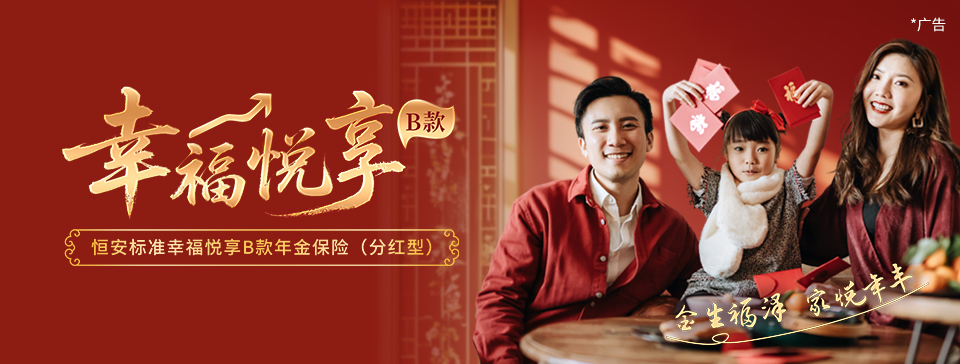 恒安標準幸福悅享B款年金保險（分紅型）