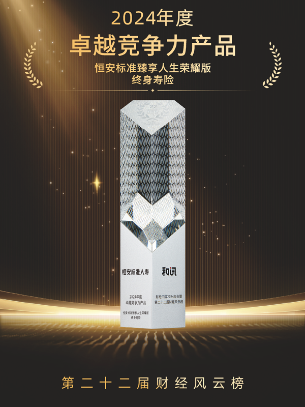 恒安標準臻享人生榮耀版終身壽險獲2024年度卓越競爭力產(chǎn)品