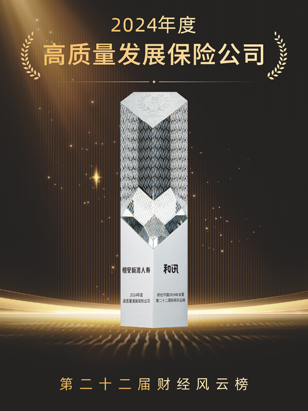 2023年-2024年，累計第3次獲“年度高質(zhì)量發(fā)展保險公司”稱(chēng)號