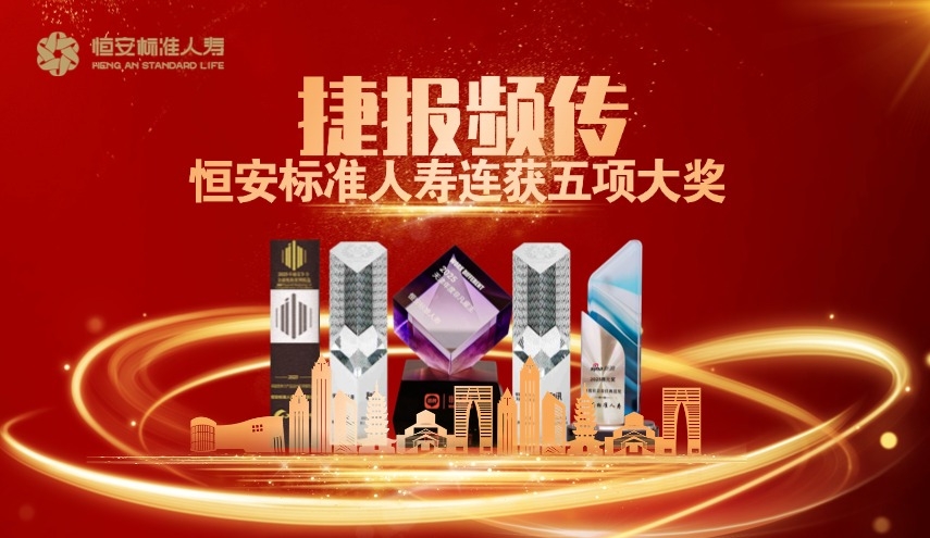 捷報頻傳！恒安標準人壽榮獲五項大獎！